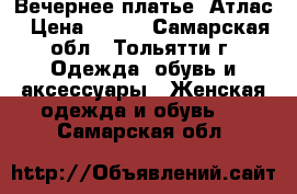 Вечернее платье. Атлас › Цена ­ 800 - Самарская обл., Тольятти г. Одежда, обувь и аксессуары » Женская одежда и обувь   . Самарская обл.